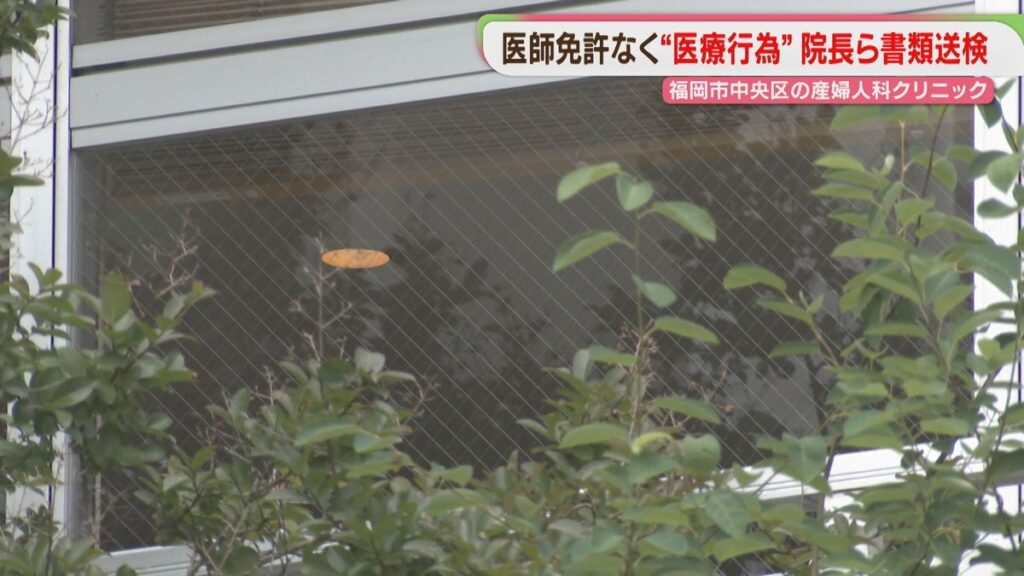医師免許ないのにペルー男性が産婦人科で「医療行為」院長ら書類送検 女性は大量出血 福岡(2026年6月5日掲載)|FBS NEWS NNN 共有