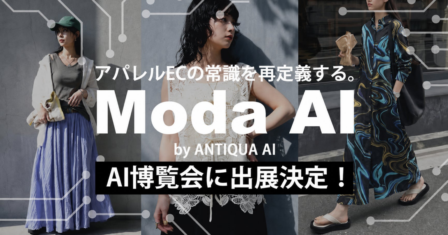 撮影のいらない時代へ。ANTIQUA AI、AI博覧会 Nagoya 2026で「MODA AI」を体験公開 撮影のいらない時代へ。ANTIQUA AI、AI博覧会 Nagoya 2026で「MODA AI」を体験公開