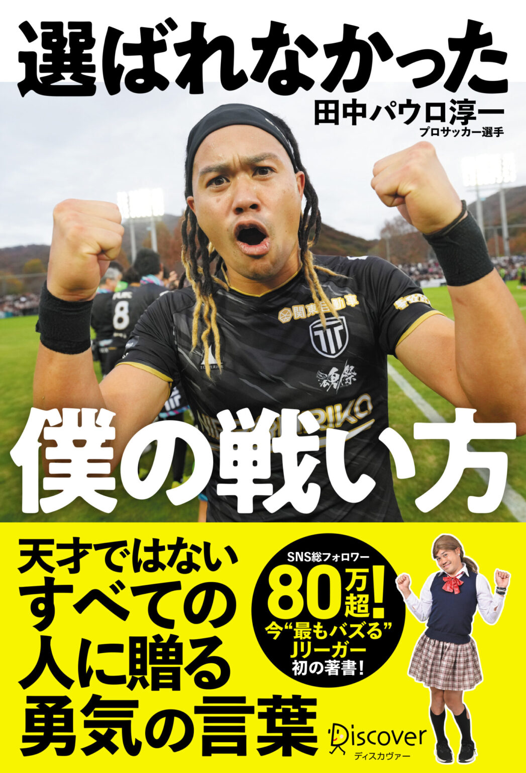 栃木シティ｜ 田中パウロ淳一選手 初の書籍『選ばれなかった僕の戦い方』発売決定のお知らせ
