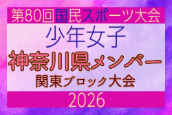 【神奈川県少年女子】参加選手掲載！2026年度 第80回国民スポーツ大会関東ブロック大会（6/27,28） | Green Card ニュース