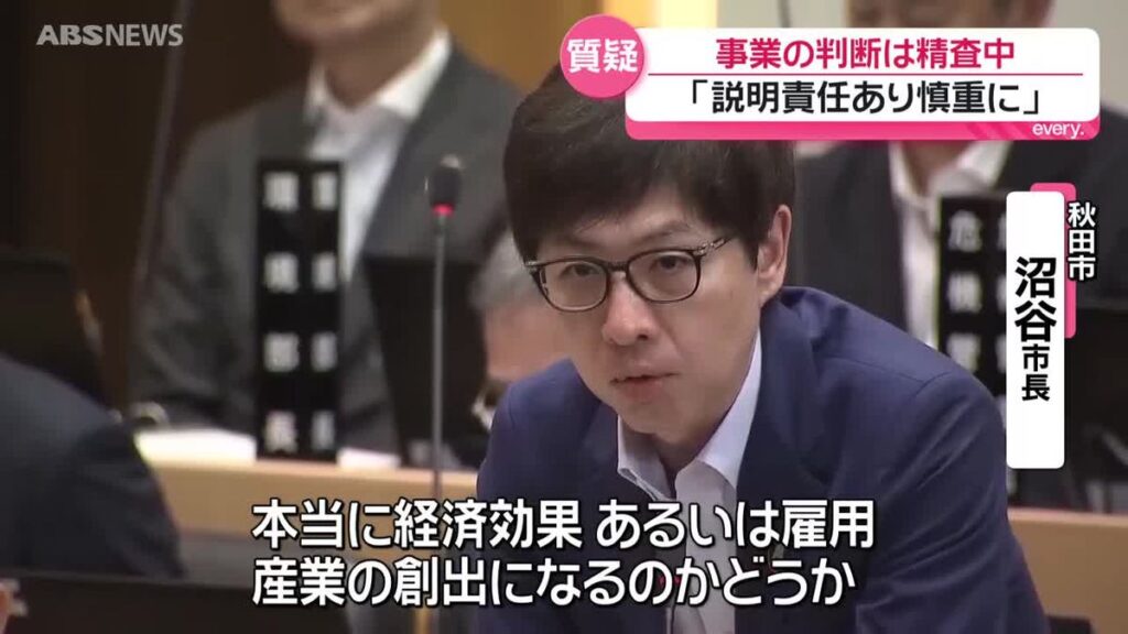 外旭川地区でのまちづくり事業をめぐり…事業を進めるかどうかの判断時期は“市民への説明責任があり慎重に進めている”と沼谷市長 秋田市議会(2026年6月15日掲載)|ABS NEWS NNN 共有