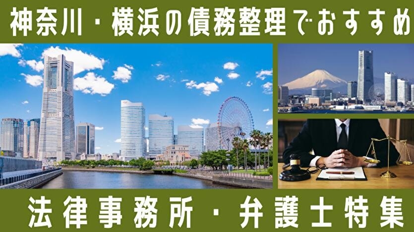 神奈川・横浜の債務整理の相談先と公的相談窓口を整理した記事を公開 | 株式会社cielo azul Facebook
