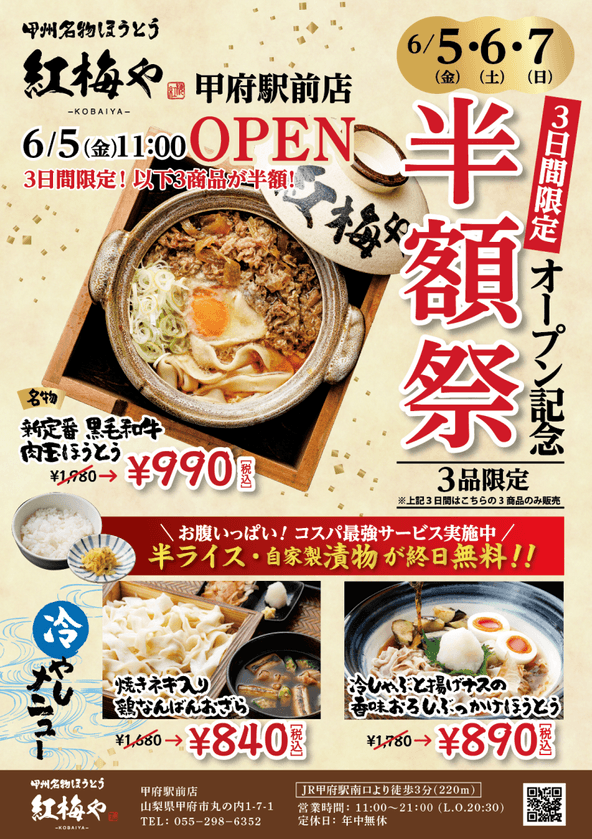 オープン記念半額祭の内容