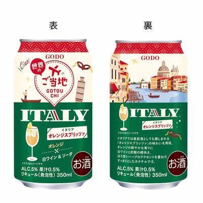 世界のご当地 イタリア オレンジスプリッツァ