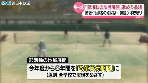 「部活動の地域展開」会議 香川県 今後の課題も浮き彫りに