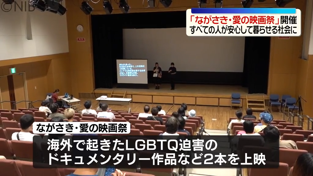 多様性認め合う社会に「ながさき・愛の映画祭」ドキュメンタリー作品などを上映《長崎》