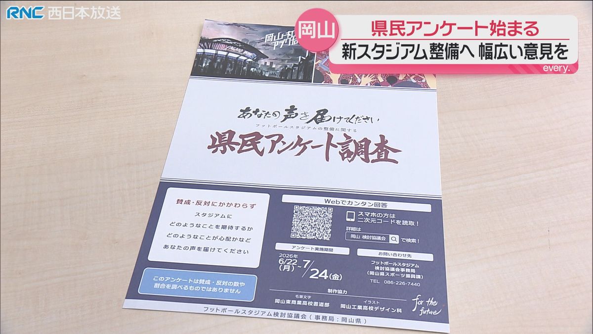 岡山県　新サッカースタジアム　県民アンケート始まる