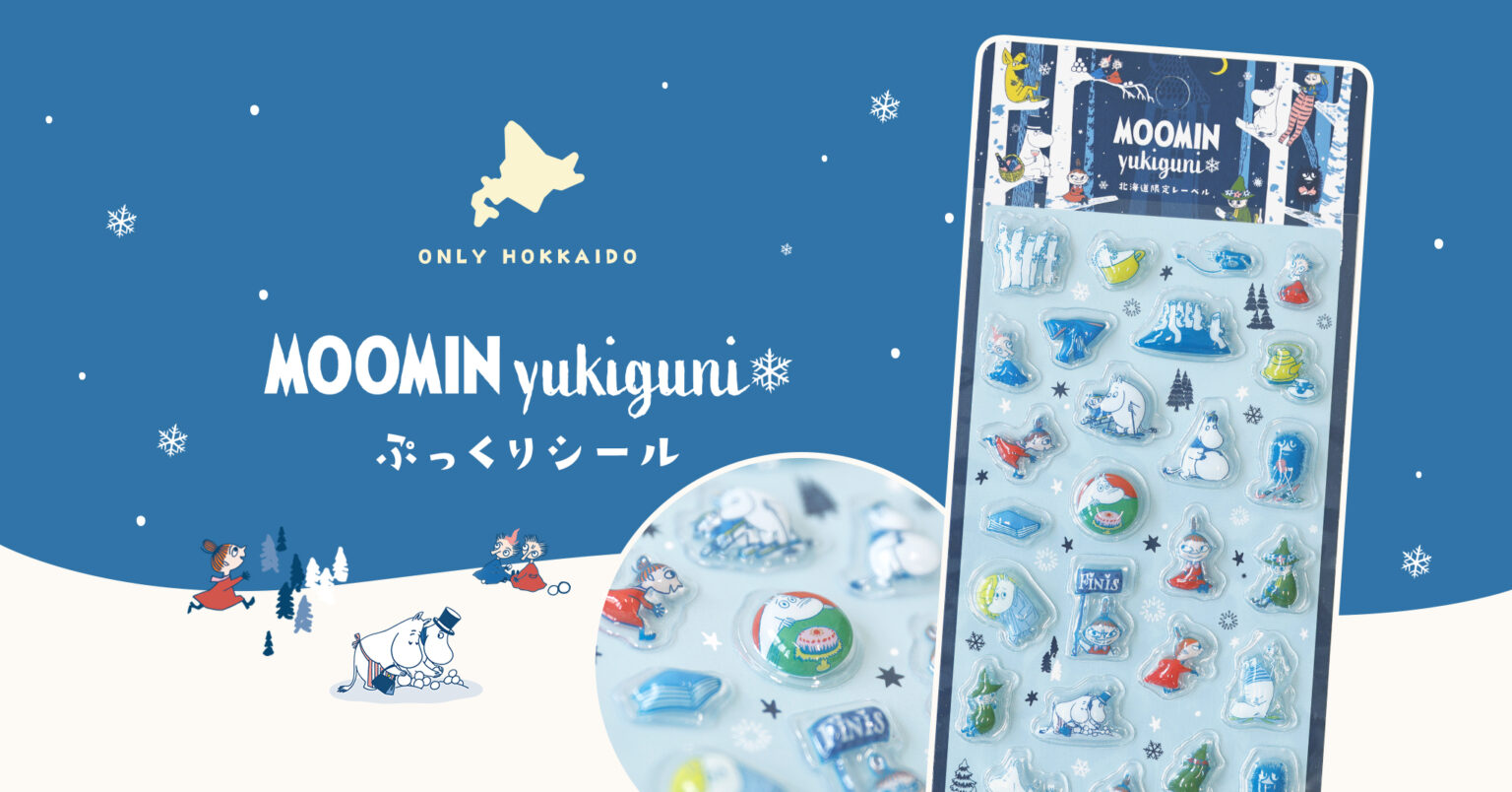 北海道限定レーベル「MOOMIN yukiguni」から、待望の「ぷっくりシール」が登場。 | ムーミン公式サイト