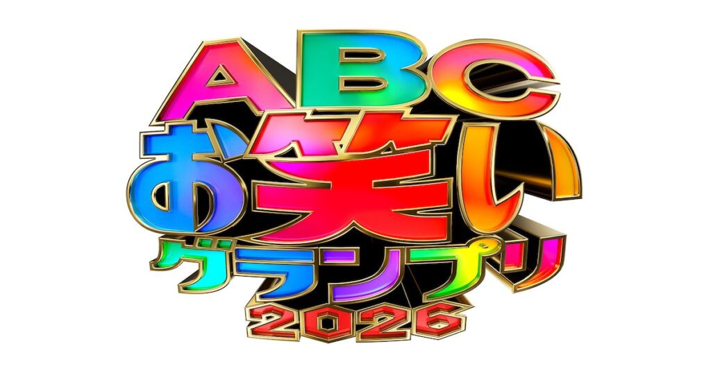 「ABCお笑いグランプリ」決勝で新ルール導入 ネタ順も決定、トップバッターはエグい速さ – ナタリー 「ABCお笑いグランプリ」決勝で新ルール導入 ネタ順も決定、トップバッターはエグい速さ - ナタリー