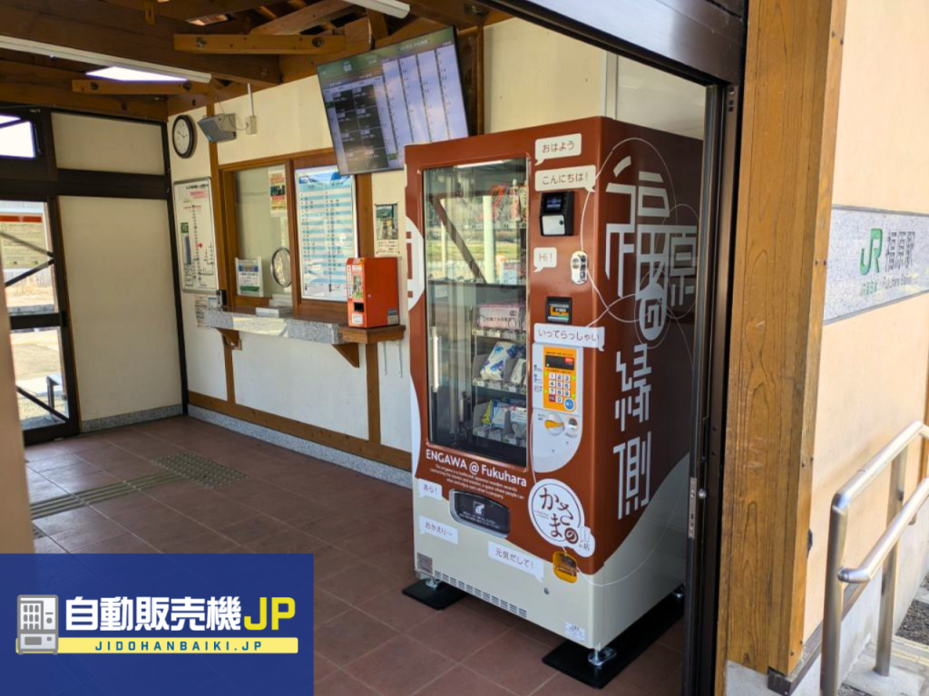 茨城県笠間市の無人駅・福原駅に「食品・日用品自動販売機」を設置　地域の購買環境向上へ - エキサイトニュース