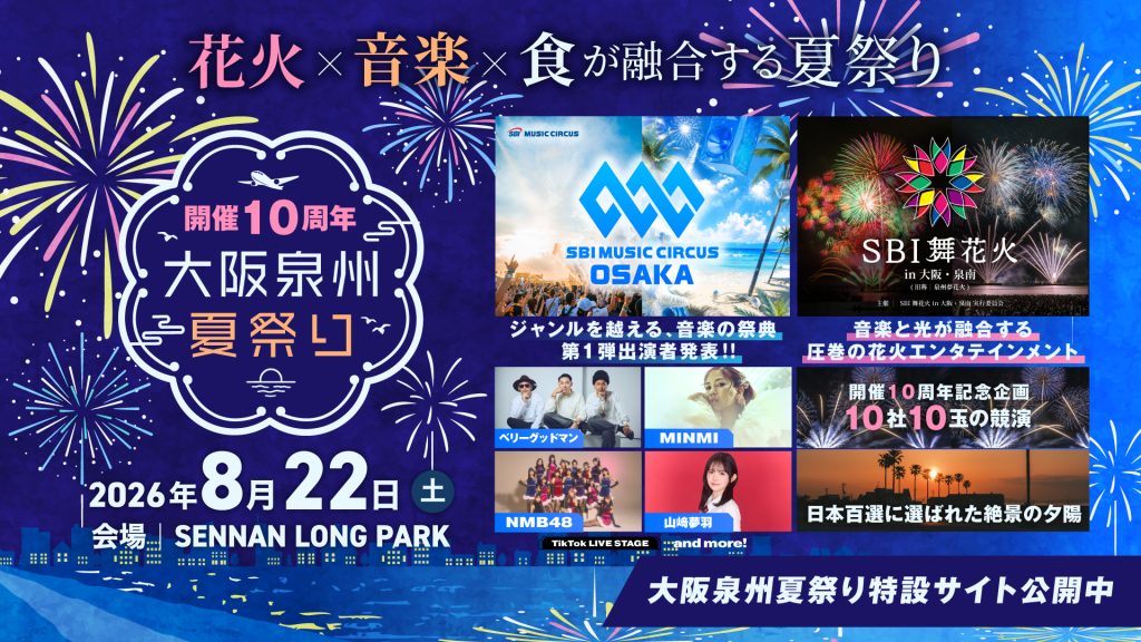 大阪府泉南市で「大阪泉州夏祭り2026」を8月22日開催 全国10社の花火競演と音楽ライブを実施 – エキサイトニュース 大阪府泉南市で「大阪泉州夏祭り2026」を8月22日開催 全国10社の花火競演と音楽ライブを実施 - エキサイトニュース