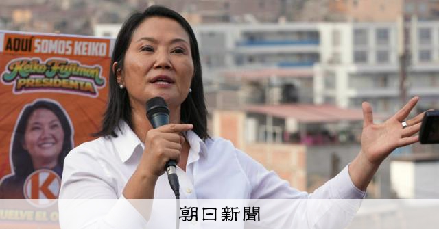 ケイコ・フジモリ氏、ペルー大統領に4度目の挑戦 7日に決選投票へ - 朝日新聞