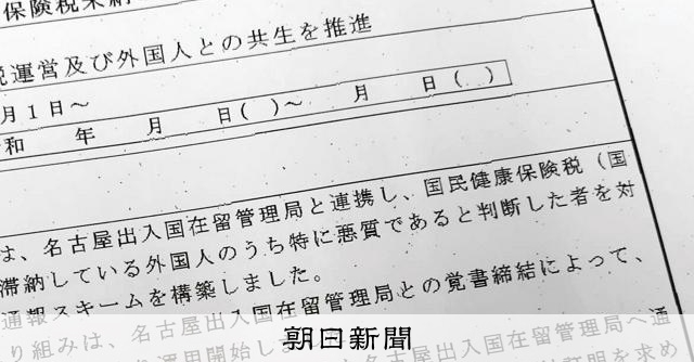 国保滞納した外国人情報、115自治体が入管に通報　在留審査に影響 [外国人]：朝日新聞