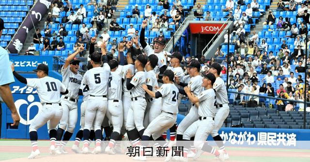 連覇を狙う横浜の前に立ちはだかる強豪校　神奈川大会のみどころ解説 - 高校野球 [神奈川県]：朝日新聞