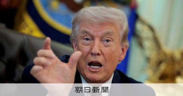 トランプ氏、一転譲歩した可能性　米イラン合意の裏側と残された火種 [米・イスラエルのイラン攻撃　イラン情勢][トランプ再来]：朝日新聞