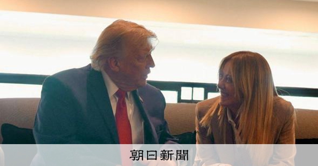 トランプ氏の「侮辱的発言」にメローニ氏反論、外相の訪米中止に発展 [トランプ再来]：朝日新聞