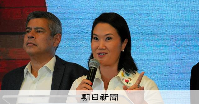 フジモリ元大統領の娘ケイコ氏が優勢、逆転不可能か ペルー大統領選 - 朝日新聞