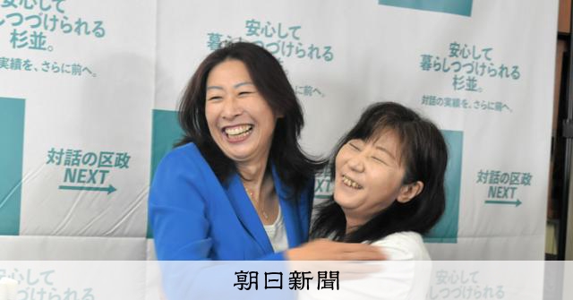 東京都杉並区長選、現職の岸本聡子氏が再選　自民推薦の前区議ら破る [東京都]：朝日新聞