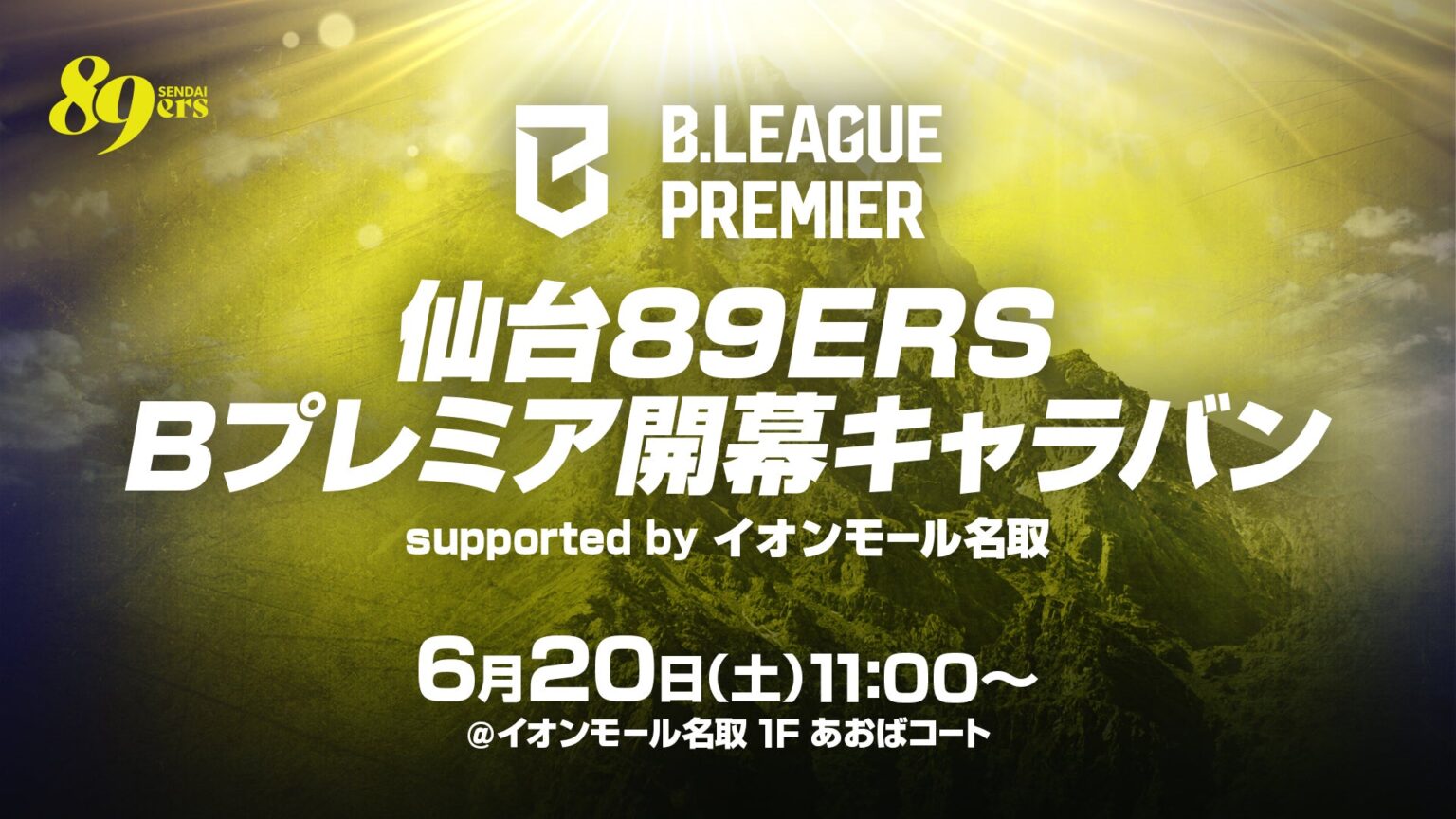 6/20(土)「仙台89ERS Bプレミア開幕キャラバン supported by イオンモール名取」開催のお知らせ 6/20(土)「仙台89ERS Bプレミア開幕キャラバン supported by イオンモール名取」開催のお知らせ