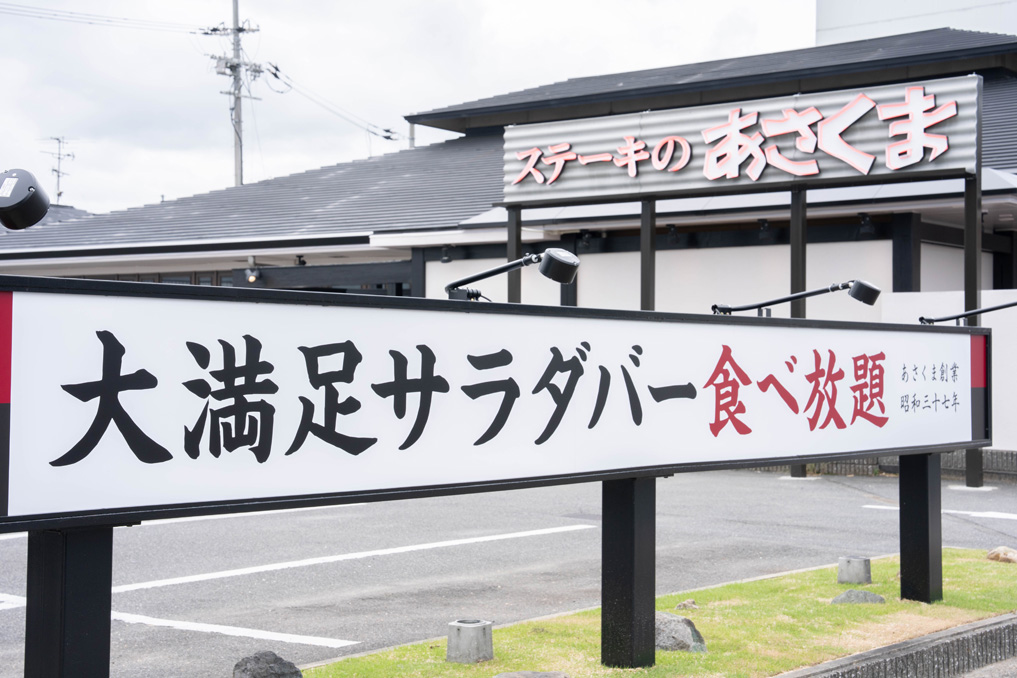 「ステーキのあさくま京都伏見店」の外観画像