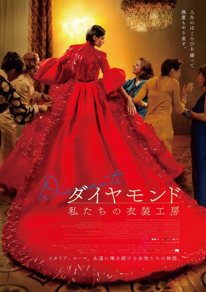 映画『ダイヤモンド　私たちの衣装工房』