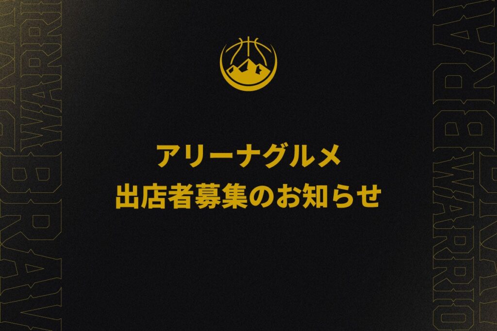 アリーナグルメ出店者募集のお知らせ | 信州ブレイブウォリアーズ