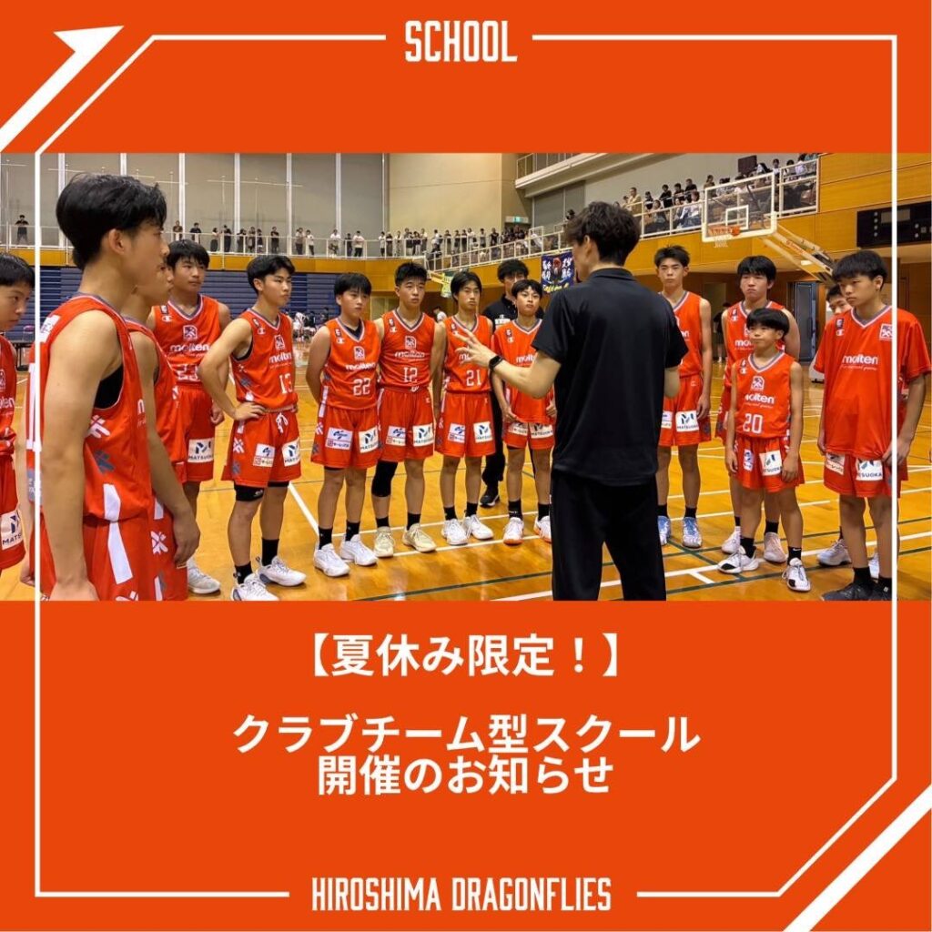 2026年「広島県初クラブチーム型スクール(不定期)」開催決定! | 広島ドラゴンフライズ 2026年「広島県初クラブチーム型スクール(不定期)」開催決定! | 広島ドラゴンフライズ