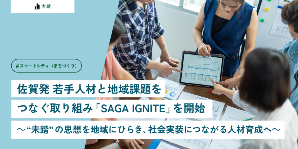 佐賀発 若手人材と地域課題をつなぐ取り組み 「SAGA IGNITE」を開始 〜“未踏”の思想を地域にひらき、社会実装につながる人材育成へ〜 佐賀発 若手人材と地域課題をつなぐ取り組み 「SAGA IGNITE」を開始 〜“未踏”の思想を地域にひらき、社会実装につながる人材育成へ〜