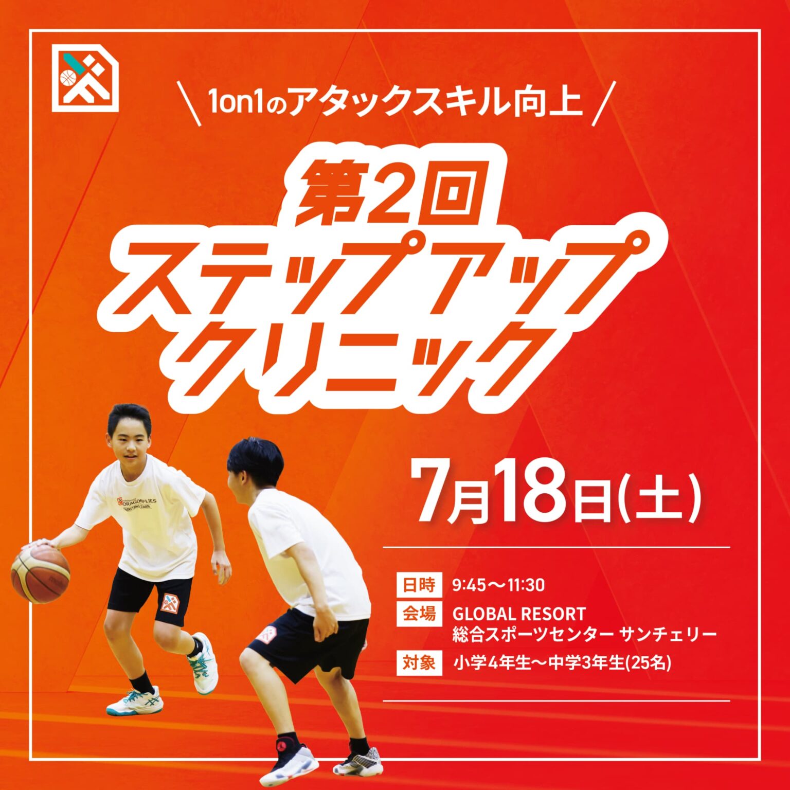 7/18(土)「第2回ステップアップクリニック」開催! | 広島ドラゴンフライズ 7/18(土)「第2回ステップアップクリニック」開催! | 広島ドラゴンフライズ