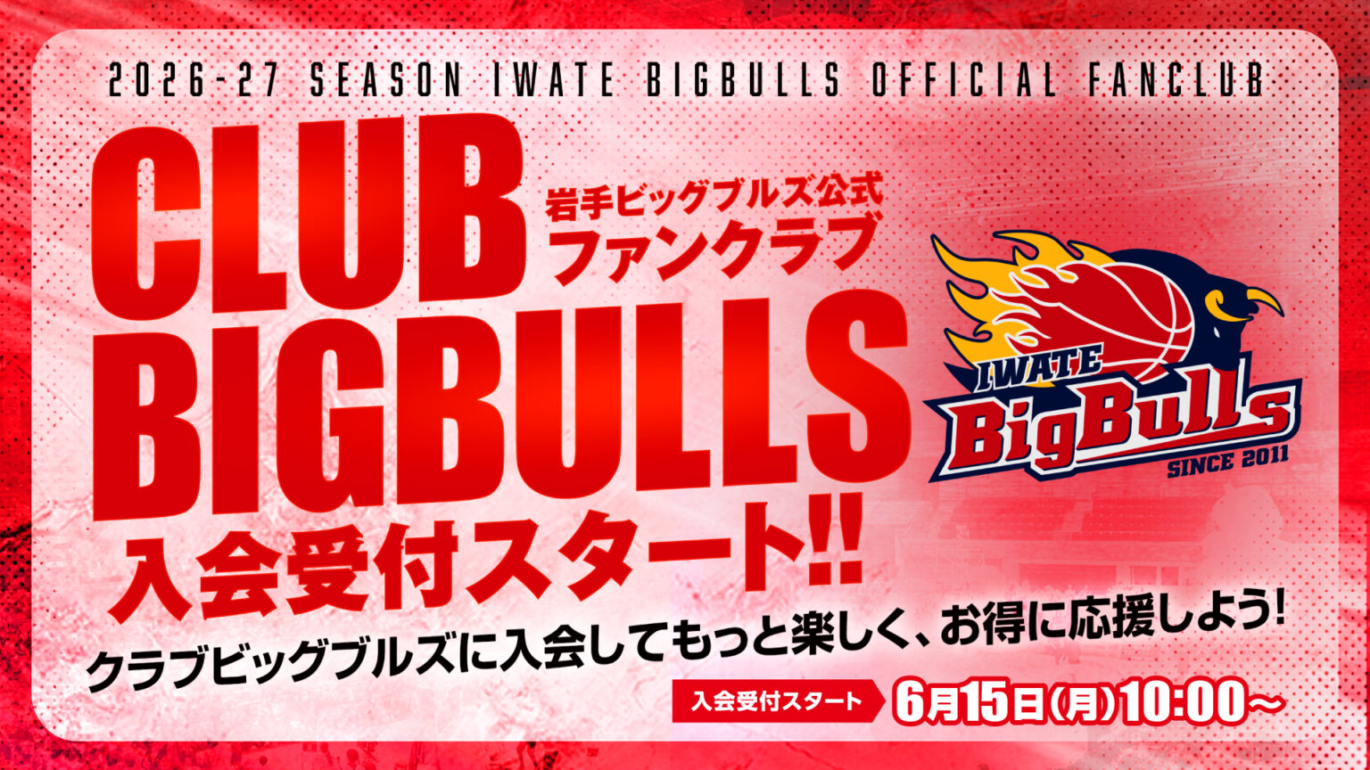 【ファンクラブ】2026-27season CLUB BIGBULLS 6/15(月) 入会受付開始のお知らせ