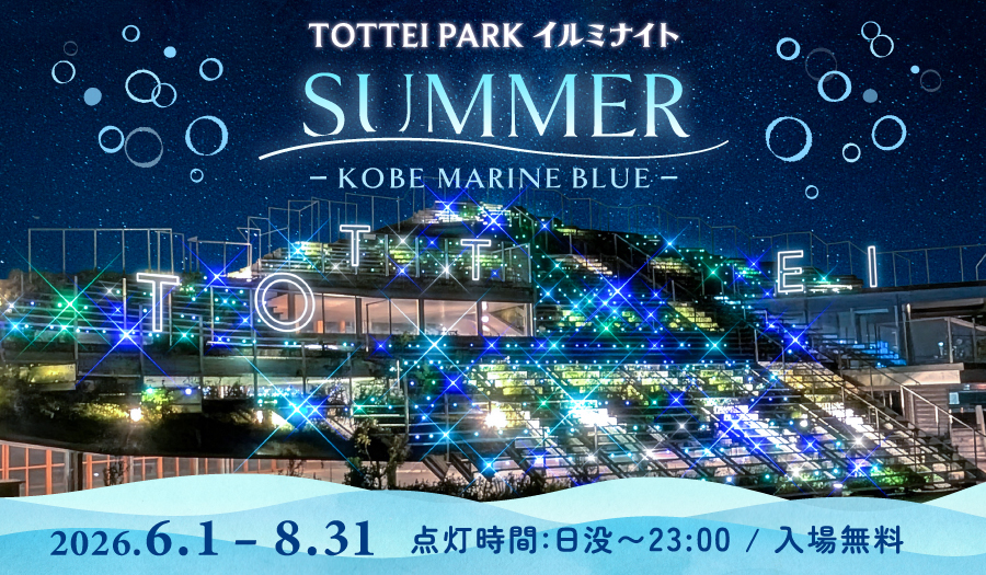 “光の海”で波乗り気分!『TOTTEI PARK イルミナイト SUMMER -KOBE MARINE BLUE -』(観覧無料) | EVENT : TOTTEI TOTTEI KOBE