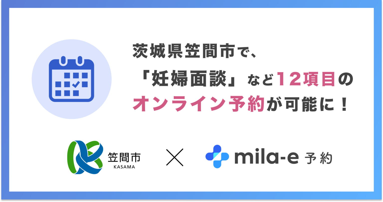 ミラボ、茨城県 笠間市で 子育て支援のオンライン予約「mila-e 予約」提供開始 | 株式会社ミラボ milabo