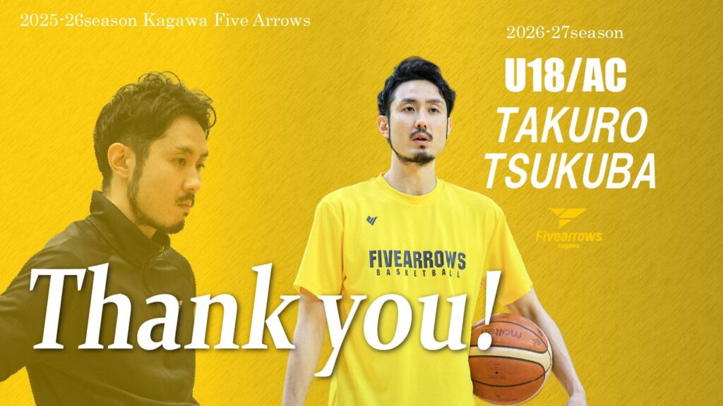 筑波拓朗 サポートコーチ契約満了および U18アシスタントコーチ兼アカデミーコーチ就任のお知らせのお知らせ | 香川ファイブアローズ 筑波拓朗 サポートコーチ契約満了および U18アシスタントコーチ兼アカデミーコーチ就任のお知らせのお知らせ | 香川ファイブアローズ