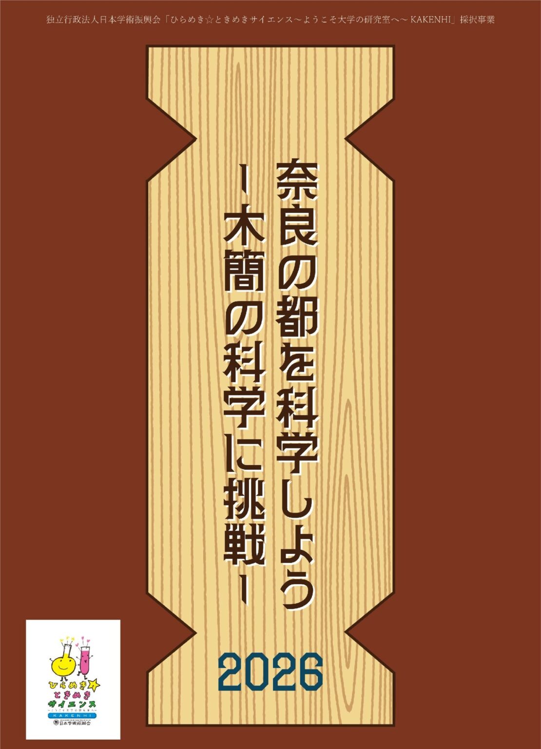 「奈良の都を科学しよう 2026 ―木簡の科学に挑戦―」 | 奈良文化財研究所 奈良文化財研究所