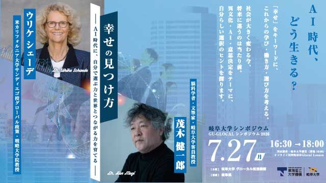 岐阜大学シンポジウム・GU-GLOCALシンポジウム2026『幸せの見つけ方 －AI時代に、自分で選ぶ力と世界とつながる力を育てる－』のご案内 | イベント | 岐阜大学