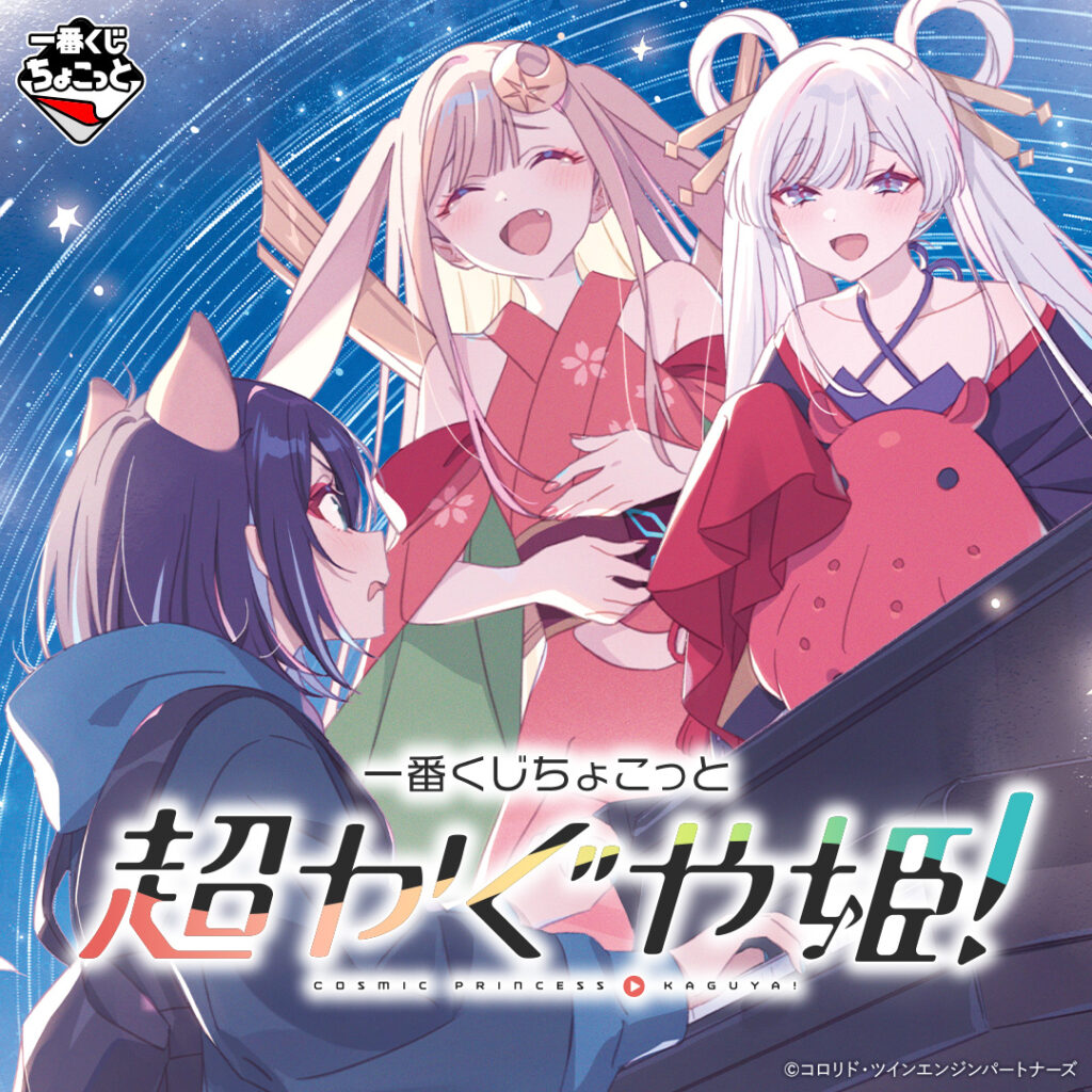 『超かぐや姫!』が「一番くじちょこっと」に登場!8月6日から一番くじONLINE、一番くじ公式ショップにて発売予定 – 電ファミニコゲーマー article-thumbnail-2606193o