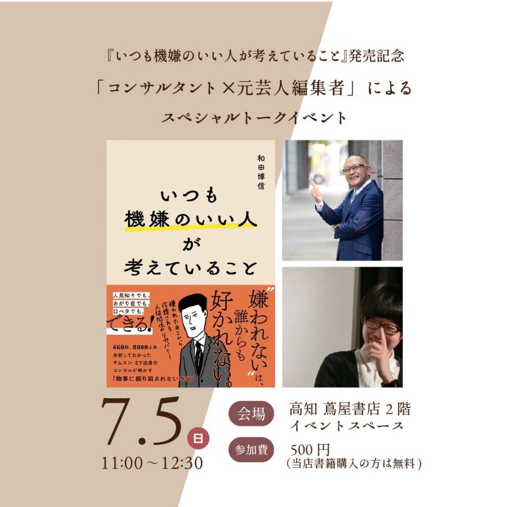 『いつも機嫌のいい人が考えていること』発売記念スペシャルトークイベント | イベント | 高知 蔦屋書店