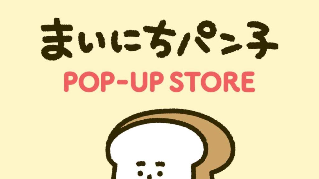 まいにちパン子 POP-UP STORE|お出かけ情報|熊本日日新聞社 まいにちパン子 POP-UP STORE|お出かけ情報|熊本日日新聞社