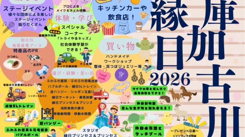 兵庫加古川縁日2026│加古川市