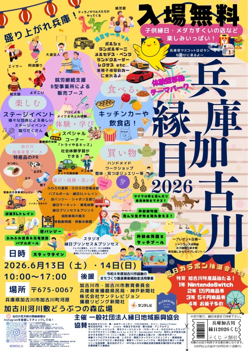 兵庫加古川縁日2026│加古川市