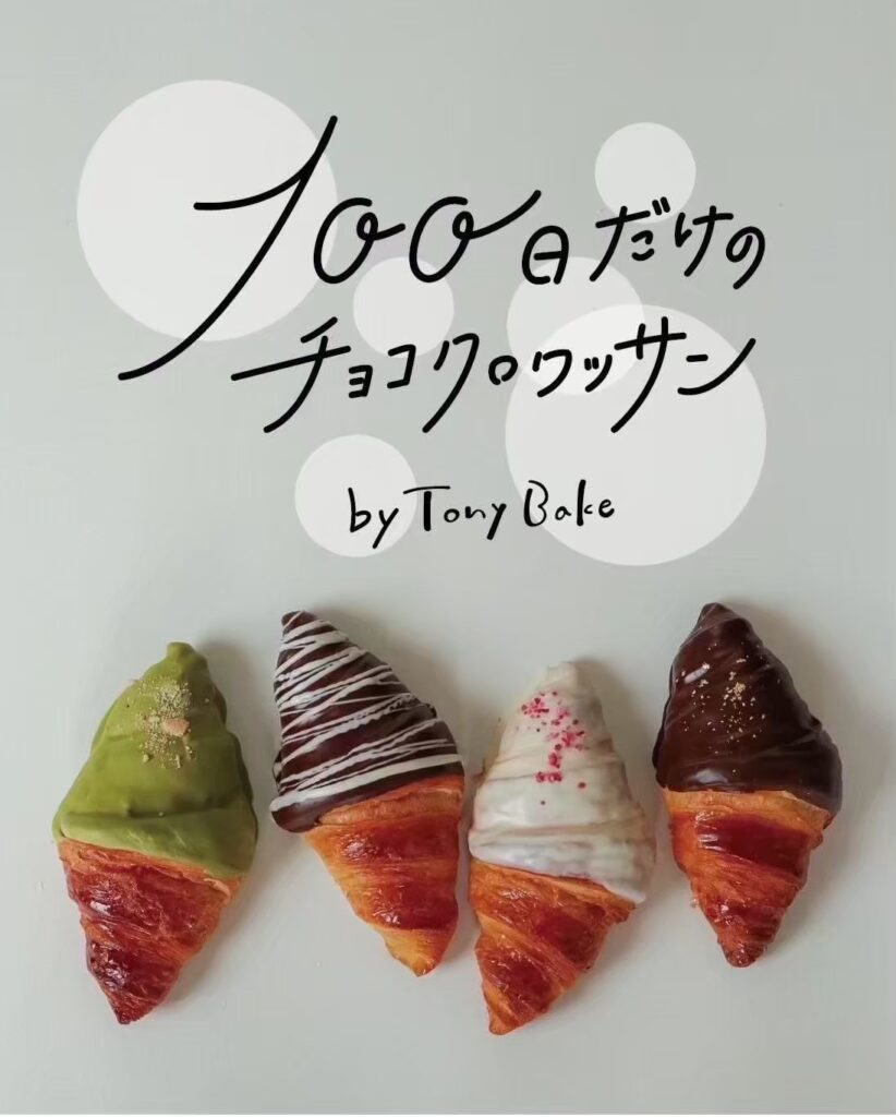 [オープン]全国で連日完売！100日後に閉店「100日だけチョコクロワッサンby Tony Bake 鳥取米子店」が6月5日（金）オープン | 鳥取マガジン