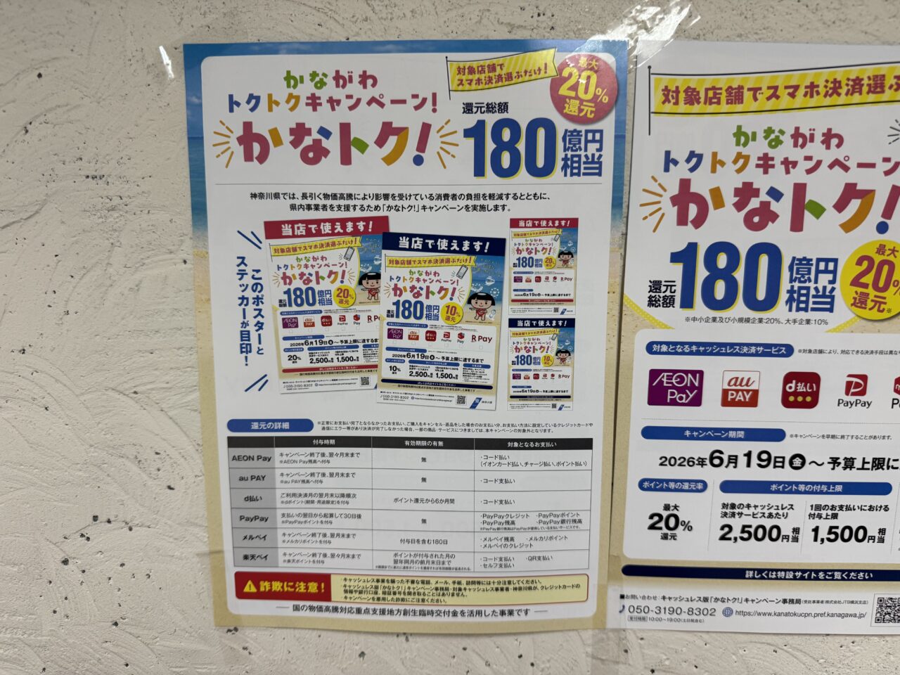 【藤沢市】神奈川県のキャッシュレスポイント還元「かなトク!」が6月19日よりスタートします! 最大20%還元でお買い物がおトクに ♪