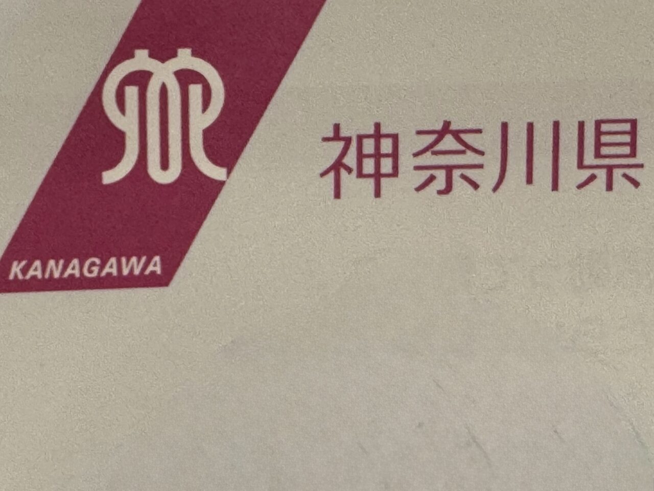 【藤沢市】神奈川県のキャッシュレスポイント還元「かなトク!」が6月19日よりスタートします! 最大20%還元でお買い物がおトクに ♪