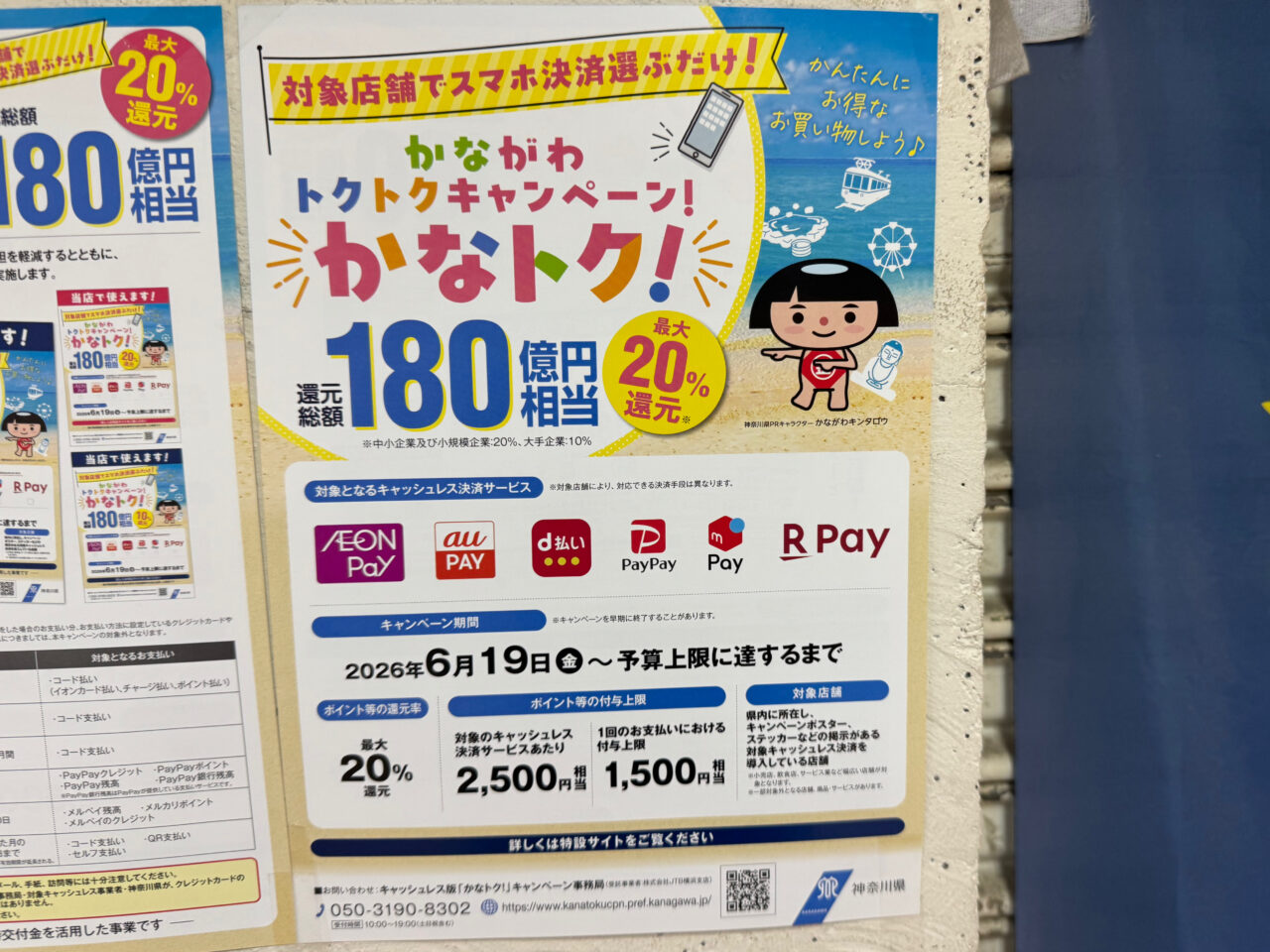 【藤沢市】神奈川県のキャッシュレスポイント還元「かなトク!」が6月19日よりスタートします! 最大20%還元でお買い物がおトクに ♪