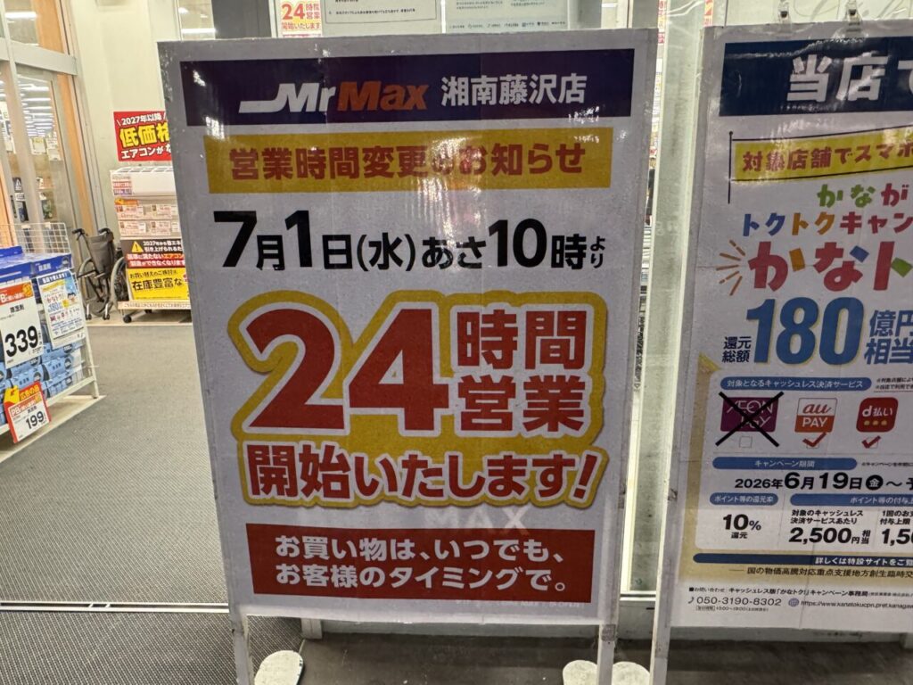 【藤沢市】ライフスタイルに合わせていつでも買い物ができます! 「ミスターマックス 湘南藤沢店」が7月1日から24時間営業をスタートします♪ | 号外NET 藤沢市 【藤沢市】ライフスタイルに合わせていつでも買い物ができます! 「ミスターマックス 湘南藤沢店」が7月1日から24時間営業をスタートします♪