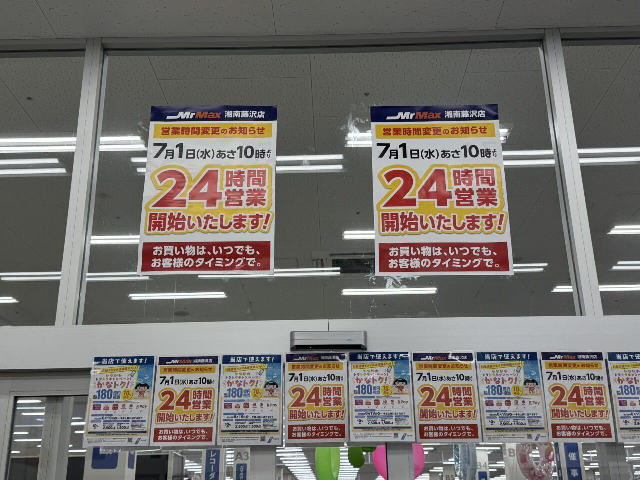 【藤沢市】ライフスタイルに合わせていつでも買い物ができます! 「ミスターマックス 湘南藤沢店」が7月1日から24時間営業をスタートします♪