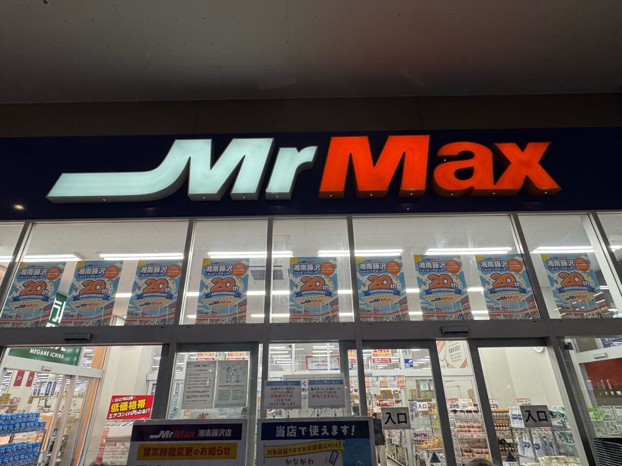 【藤沢市】ライフスタイルに合わせていつでも買い物ができます! 「ミスターマックス 湘南藤沢店」が7月1日から24時間営業をスタートします♪