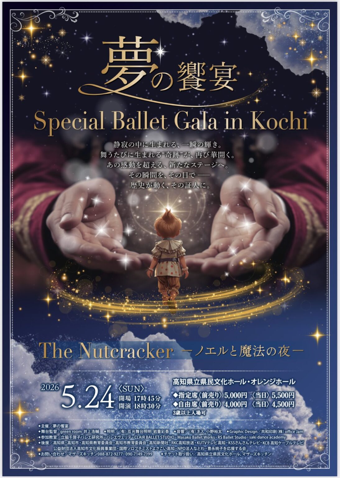 夢の饗宴 Special Ballet Gala in Kochi 2026 ‹ イベント ‹ ほっとこうち