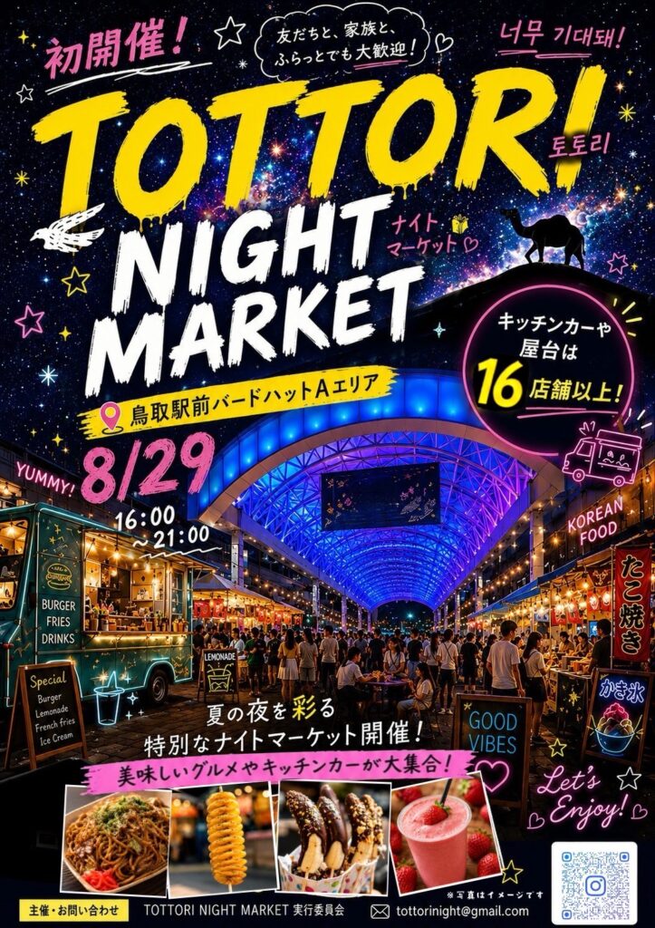 「TOTTORI NIGHT MARKET」8/29(土)開催！鳥取駅前にキッチンカーや屋台が16店舗以上大集合 | 鳥取マガジン