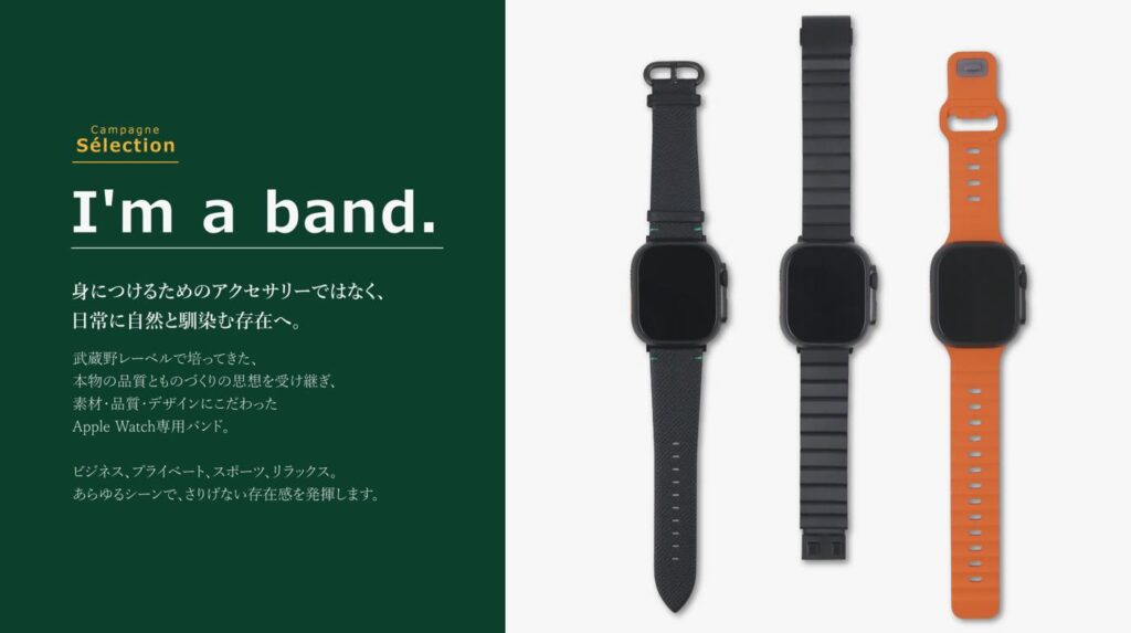 カンパーニュ、Apple Watch用バンド｢I’m a band.｣シリーズを発売 ｰ メタル・FKM・レザーの3素材がラインナップ